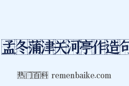孟冬蒲津关河亭作造句是什么意思的图片